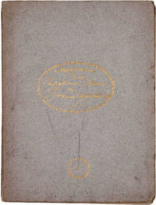 Щербатова М.Н. Материалы для справочной книги по русским портретам. [В 2 вып.]. Вып. 1–2. М.: Синодальная тип., 1910.
